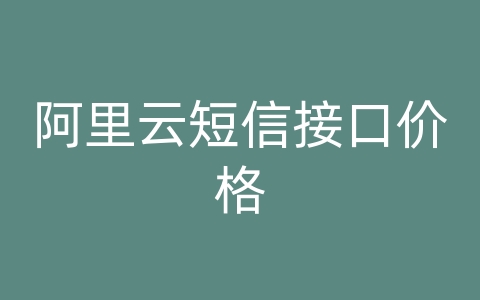 阿里云短信接口价格