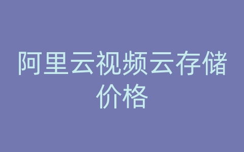 阿里云视频云存储价格