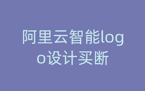 阿里云智能logo设计买断