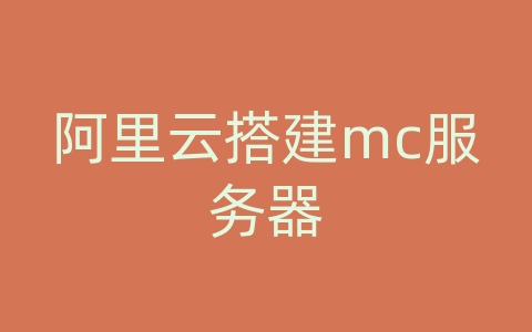 阿里云搭建mc服务器