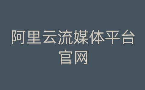 阿里云流媒体平台官网