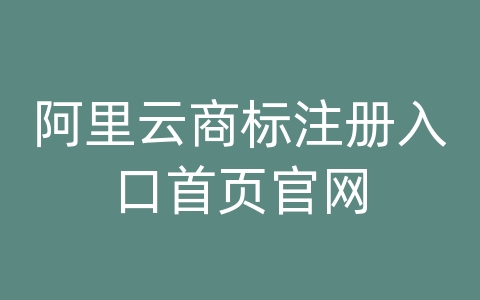 阿里云商标注册入口首页官网