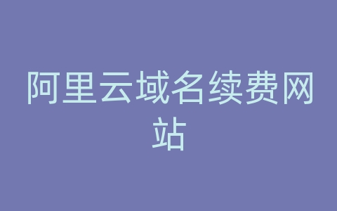 阿里云域名续费网站