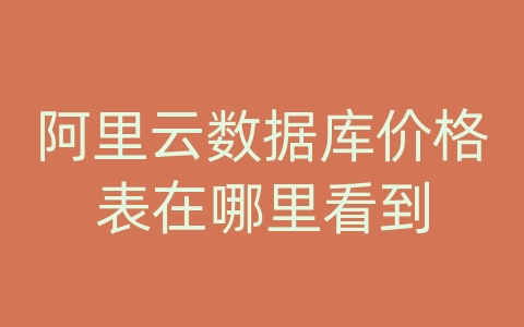 阿里云数据库价格表在哪里看到