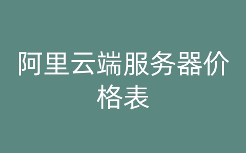 阿里云端服务器价格表