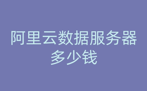 阿里云数据服务器多少钱