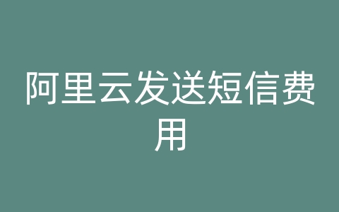 阿里云发送短信费用