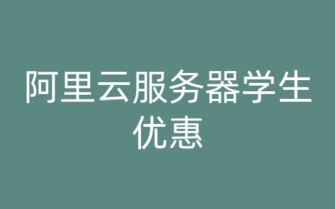 阿里云服务器学生优惠