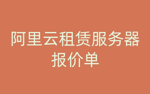 阿里云租赁服务器报价单