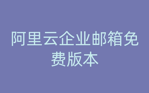 阿里云企业邮箱免费版本