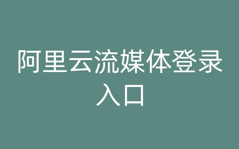 阿里云流媒体登录入口