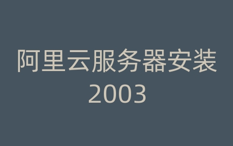 阿里云服务器安装2003