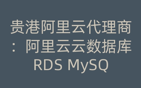 贵港阿里云代理商：阿里云云数据库RDS MySQL的数据同步和复制如何设置？