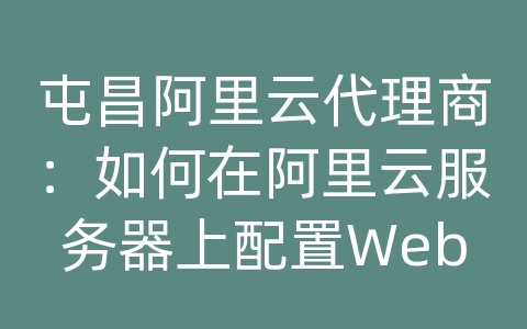 屯昌阿里云代理商：如何在阿里云服务器上配置Web防火墙（WAF）？