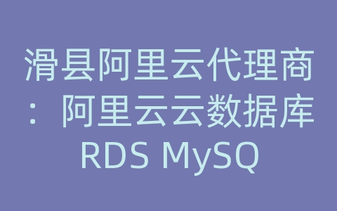 滑县阿里云代理商：阿里云云数据库RDS MySQL的数据库性能监测方法？