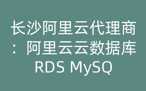 长沙阿里云代理商：阿里云云数据库RDS MySQL的监控和性能图表解读？