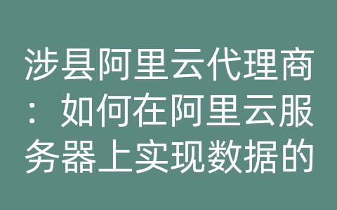 涉县阿里云代理商：如何在阿里云服务器上实现数据的分类和标签管理？