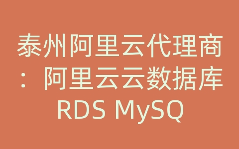 泰州阿里云代理商：阿里云云数据库RDS MySQL如何进行数据备份和恢复的安全策略？