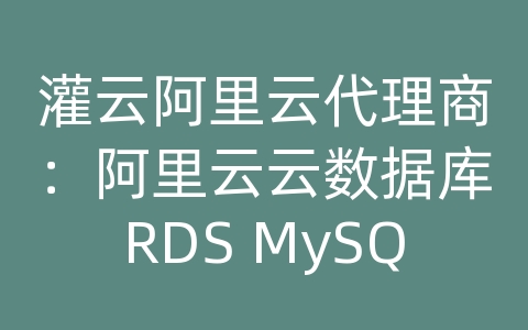 灌云阿里云代理商：阿里云云数据库RDS MySQL如何进行数据备份和恢复的数据一致性？