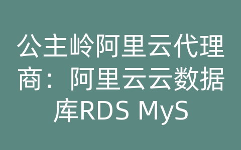 公主岭阿里云代理商：阿里云云数据库RDS MySQL如何进行数据备份和恢复的备份验证？