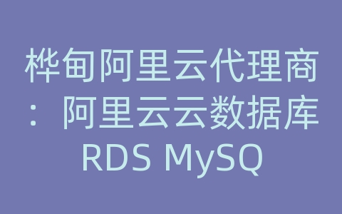 桦甸阿里云代理商：阿里云云数据库RDS MySQL如何进行数据备份和恢复的备份监控？