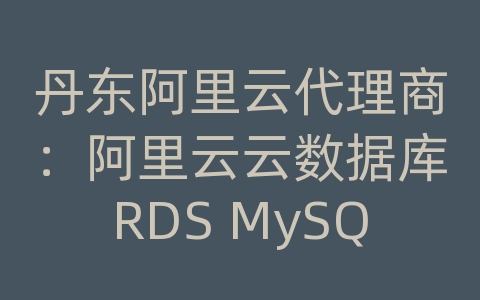 丹东阿里云代理商：阿里云云数据库RDS MySQL如何进行数据备份和恢复的灾备容量规划？