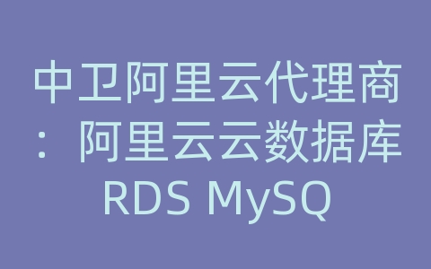 中卫阿里云代理商：阿里云云数据库RDS MySQL如何进行数据备份和恢复的数据备份容量？