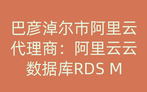 巴彦淖尔市阿里云代理商：阿里云云数据库RDS MySQL如何进行数据备份和恢复的跨可用区容灾？