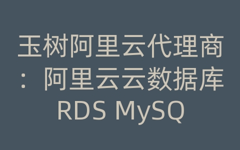 玉树阿里云代理商：阿里云云数据库RDS MySQL如何进行数据备份和恢复的多备份集群？