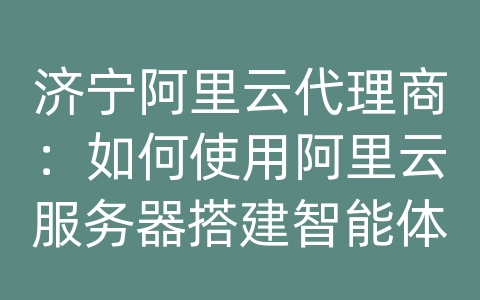 济宁阿里云代理商：如何使用阿里云服务器搭建智能体育和数据库系统？