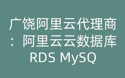 广饶阿里云代理商：阿里云云数据库RDS MySQL如何进行数据备份和恢复的容灾跨可用区？