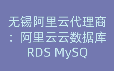 无锡阿里云代理商：阿里云云数据库RDS MySQL如何进行数据恢复和自动备份的定期策略？