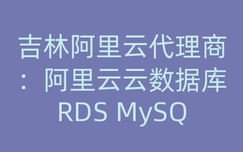 吉林阿里云代理商：阿里云云数据库RDS MySQL如何进行数据备份和恢复的数据可靠性？