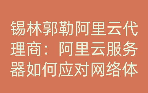 锡林郭勒阿里云代理商：阿里云服务器如何应对网络体育赛事直播的高效传输和加载速度？