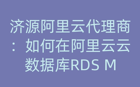 济源阿里云代理商：如何在阿里云云数据库RDS MySQL上设置读写分离？