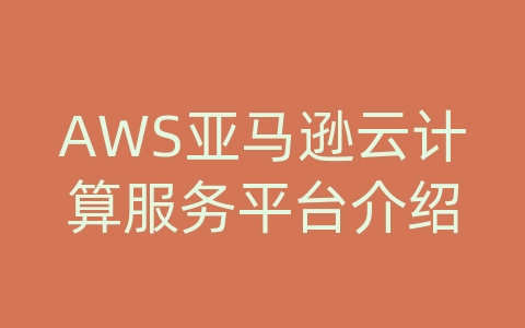 AWS亚马逊云计算服务平台介绍