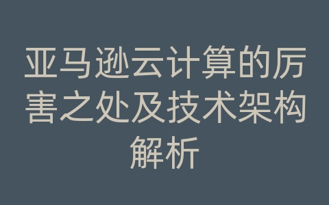 亚马逊云计算的厉害之处及技术架构解析