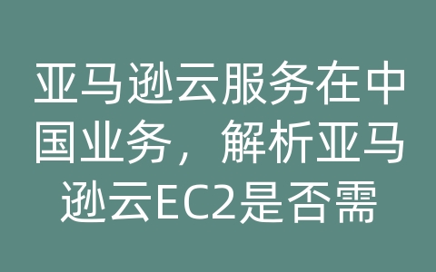 亚马逊云服务在中国业务，解析亚马逊云EC2是否需要购买带宽