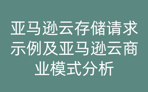 亚马逊云存储请求示例及亚马逊云商业模式分析