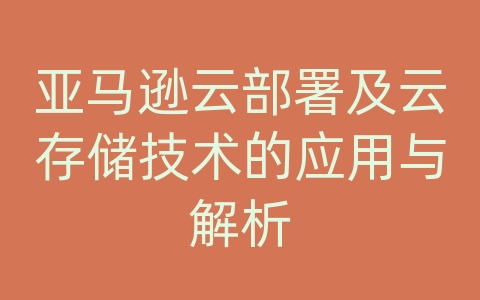 亚马逊云部署及云存储技术的应用与解析