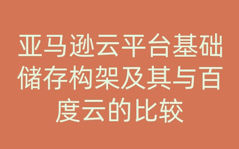 亚马逊云平台基础储存构架及其与百度云的比较