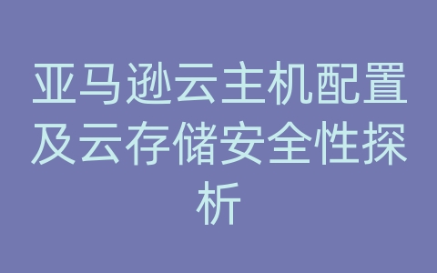 亚马逊云主机配置及云存储安全性探析