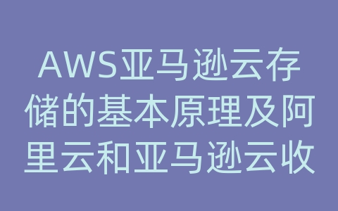 AWS亚马逊云存储的基本原理及阿里云和亚马逊云收入分析