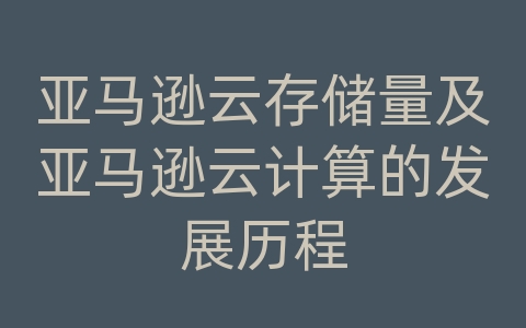 亚马逊云存储量及亚马逊云计算的发展历程