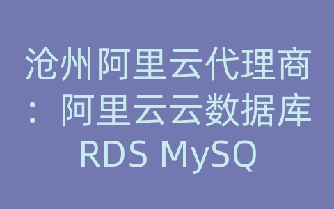 沧州阿里云代理商：阿里云云数据库RDS MySQL的跨地域备份和灾备恢复？