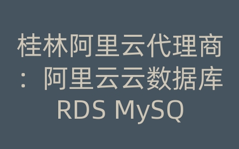 桂林阿里云代理商：阿里云云数据库RDS MySQL是否支持分布式数据库？