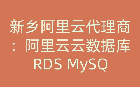 新乡阿里云代理商：阿里云云数据库RDS MySQL是否支持水平分表？