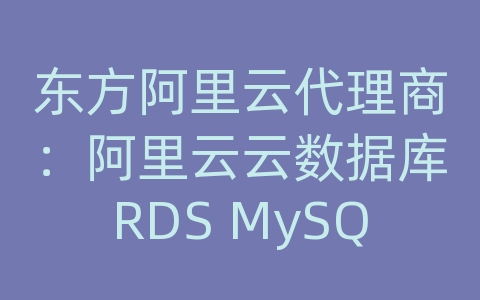 东方阿里云代理商：阿里云云数据库RDS MySQL是否支持并行复制？