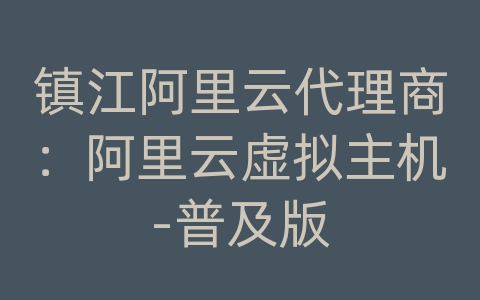 镇江阿里云代理商：阿里云虚拟主机-普及版