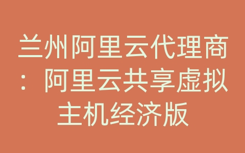 兰州阿里云代理商：阿里云共享虚拟主机经济版